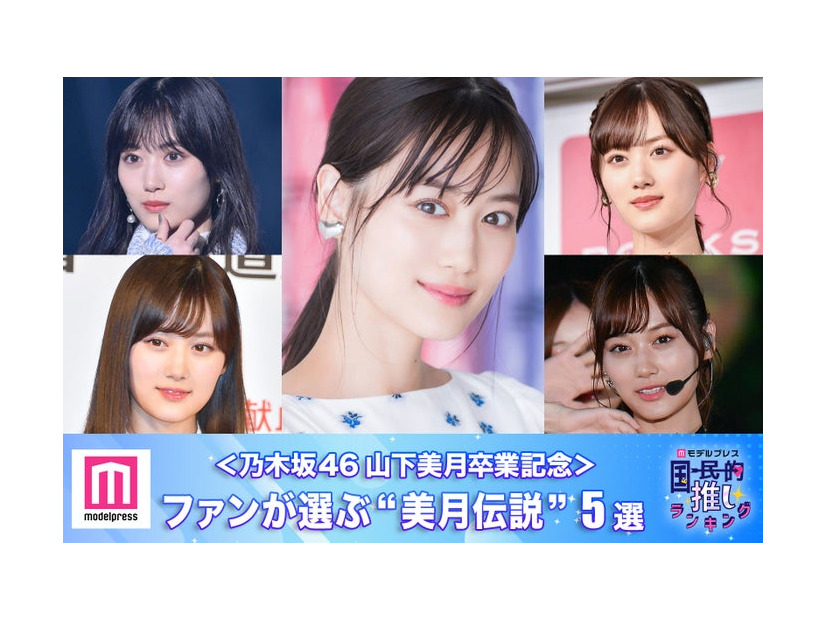 ＜乃木坂46山下美月卒業記念＞ファンが選ぶ“美月伝説”5選【モデルプレス国民的推しランキング】