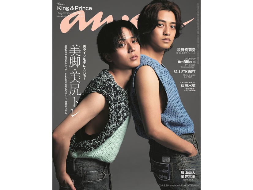 「anan」2398号（2024年5月22日発売）表紙：King ＆ Prince（C）マガジンハウス