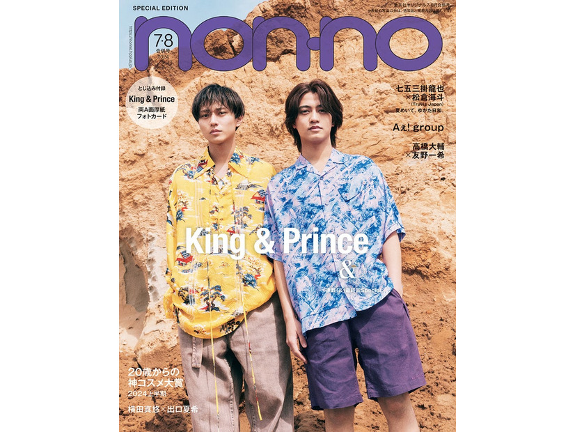 King ＆ Prince（C）「non-no」2024年7・8月合併号特別版／集英社／撮影／TAK SUGITA（Y’s C）