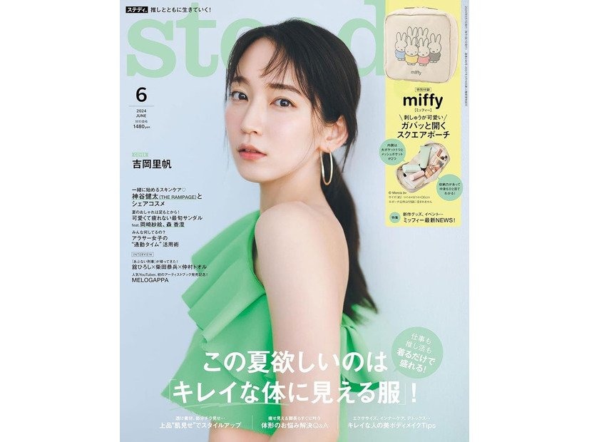 「steady.」6月号（5月7日発売）表紙：吉岡里帆（画像提供：宝島社）