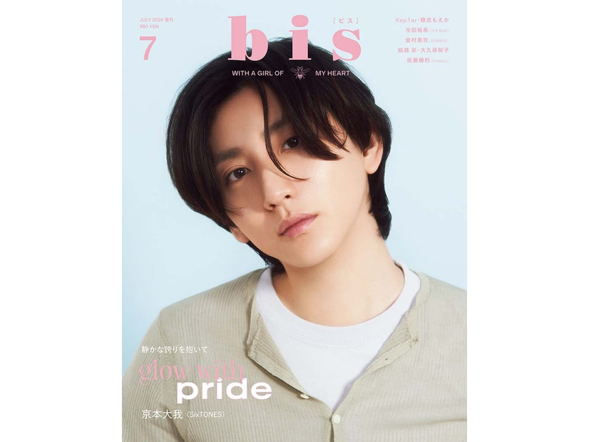 「bis」7月号増刊（5月31日発売、光文社）表紙：京本大我（提供写真）