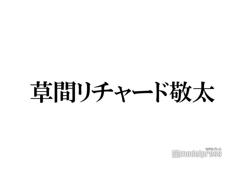 Aぇ! group草間リチャード敬太、自身の髪型に興味津々だった先輩明かす