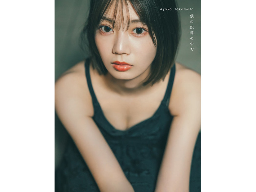 ⽇向坂46 ⾼本彩花1st写真集「僕の記憶の中で」楽天ブックス限定版表紙／撮影：東 京祐 （C）KOBUNSHA