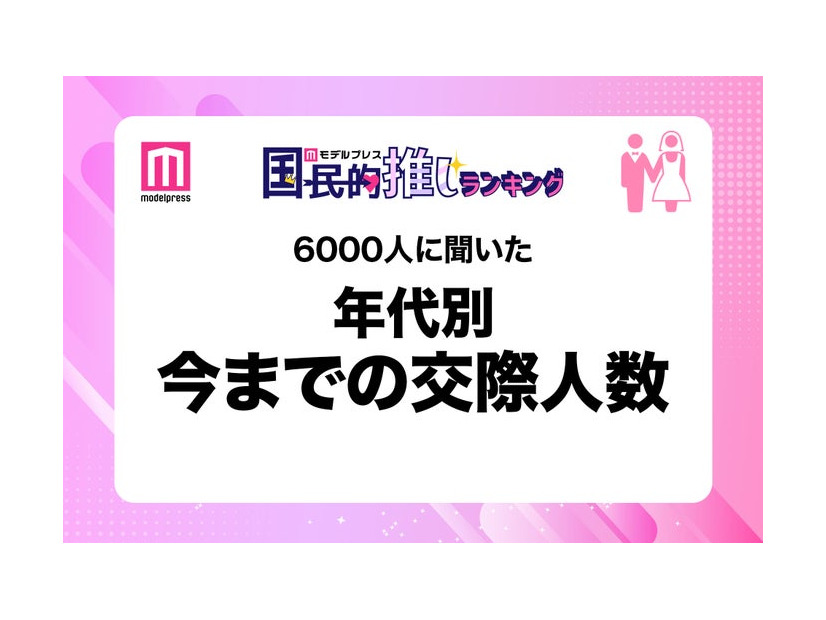 6000人に聞いた年代別今までの交際人数（C）モデルプレス