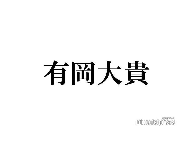 結婚発表のHey! Say! JUMP有岡大貴、過去に明かされた結婚観とは