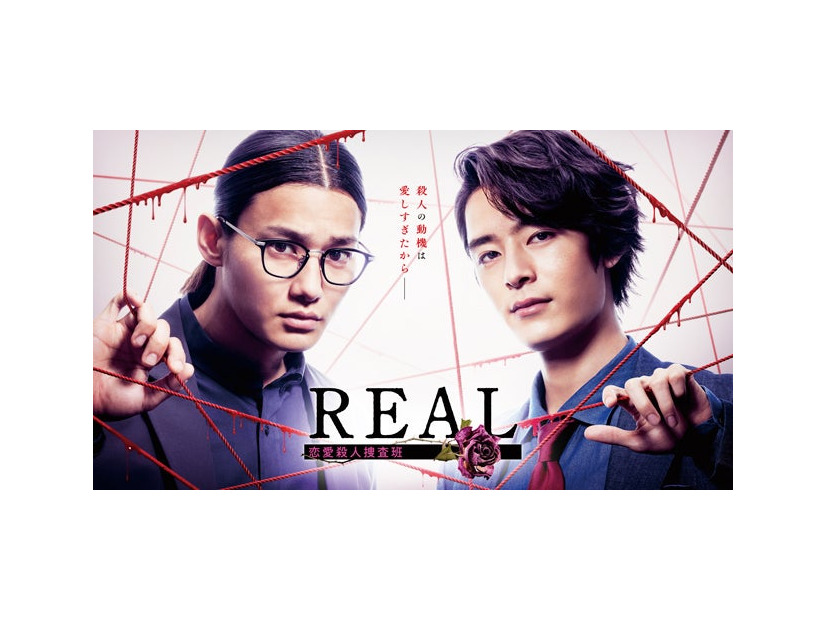 野村周平、塩野瑛久「REAL 恋愛殺人捜査班」（C）フジテレビ