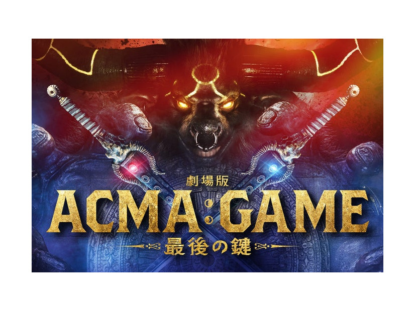 「ACMA：GAME アクマゲーム」（C）2024劇場版「ACMA:GAME」製作委員会（C）メーブ・恵広史／講談社