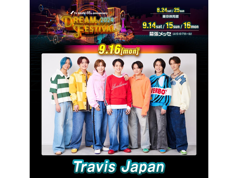 Travis Japan（C）テレビ朝日