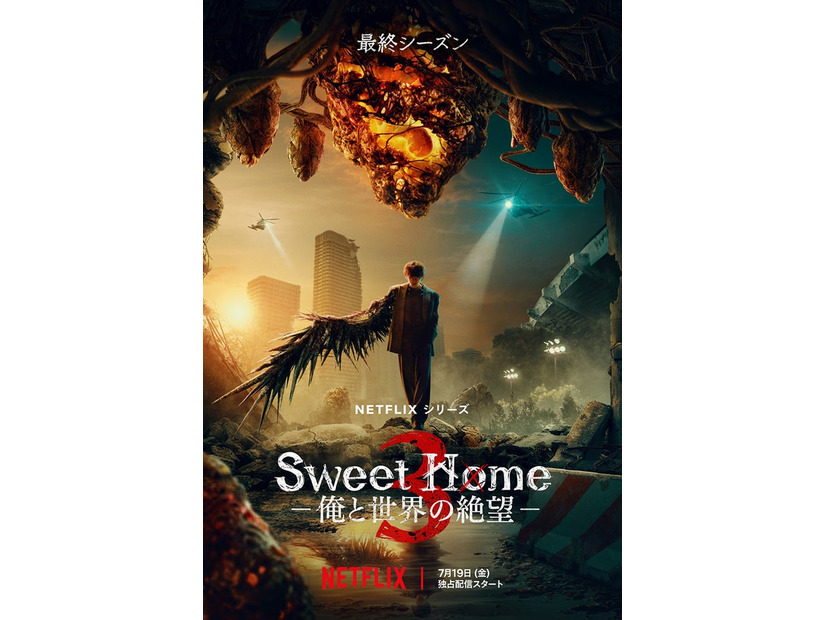 Netflixシリーズ「Sweet Home －俺と世界の絶望－」シーズン1～2：独占配信中、シーズン3：7月19日（金）より独占配信（提供写真）