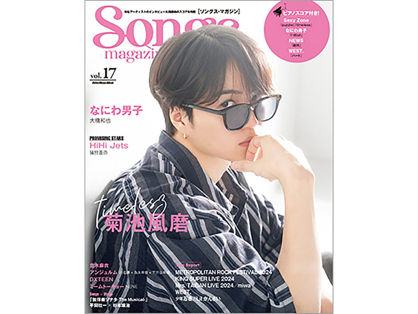 「Songs magazine」vol.17表紙：菊池風磨（提供画像）