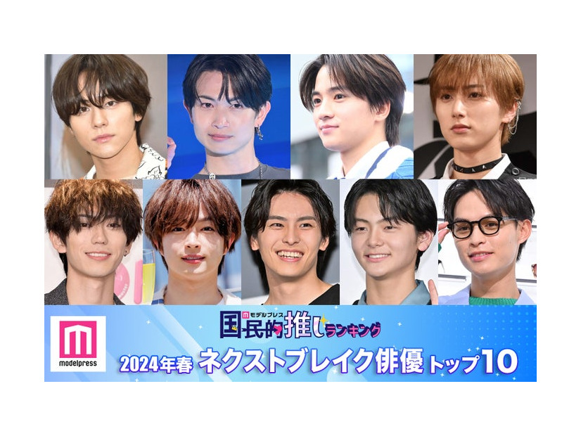 （上段左から）山下幸輝、綱啓永、木戸大聖、尾崎匠海（下段左から）樋口幸平、曽田陵介、出高野洸、齋藤潤、兵頭功海（C）モデルプレス