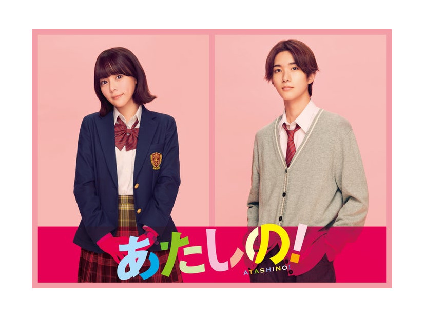 齊藤なぎさ、山中柔太朗（C）幸田もも子／集英社・映画「あたしの！」製作委員会