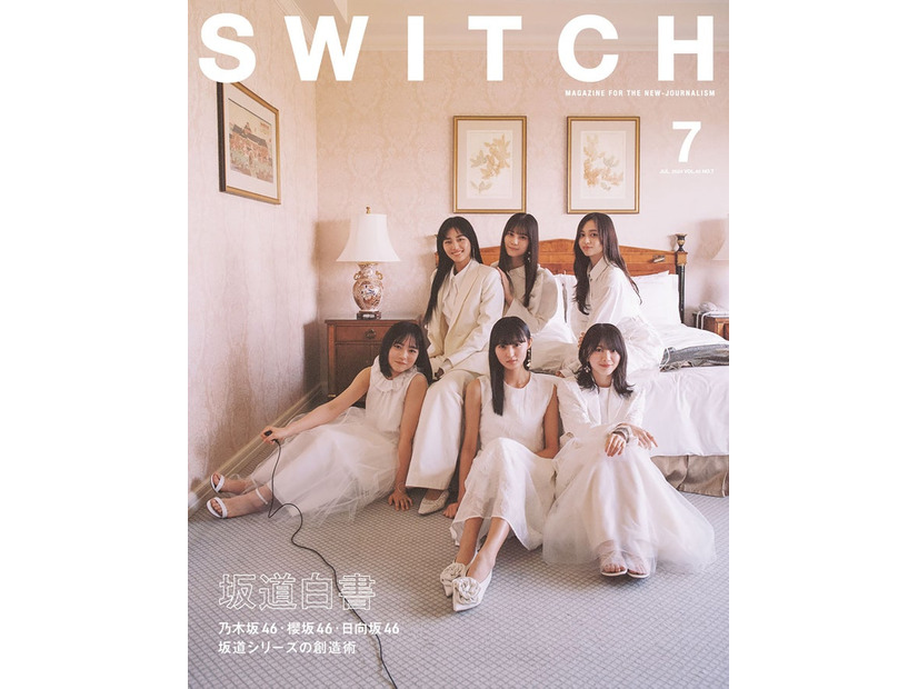 「SWITCH」7月号表紙：（左から時計回りに）正源司陽子、山崎天、小坂菜緒、井上和、森田ひかる、遠藤さくら（画像提供：スイッチ・パブリッシング）