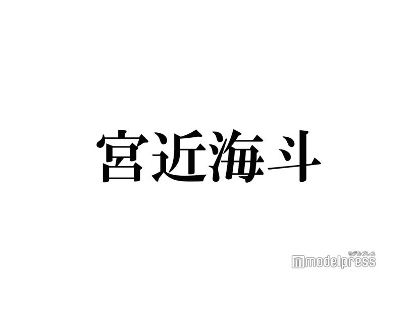 Travis Japan宮近海斗、恋人とは「来年出会います」グローバル結婚の可能性に興味