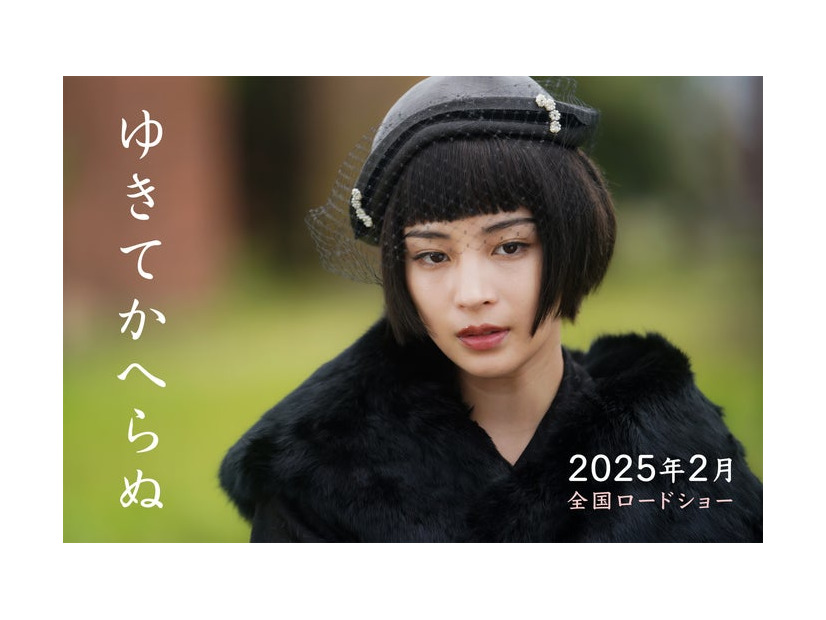 広瀬すず（C）2025 映画「ゆきてかへらぬ」製作委員会