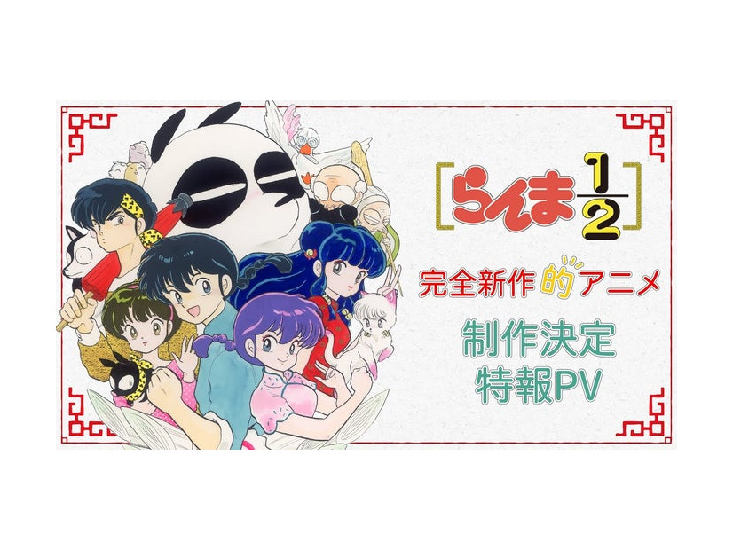 「らんま1/2」アニメ制作決定特報PV／“Ranma 1/2” Anime announcement Special PV／「週刊少年サンデーTV」公式YouTubeチャンネルより