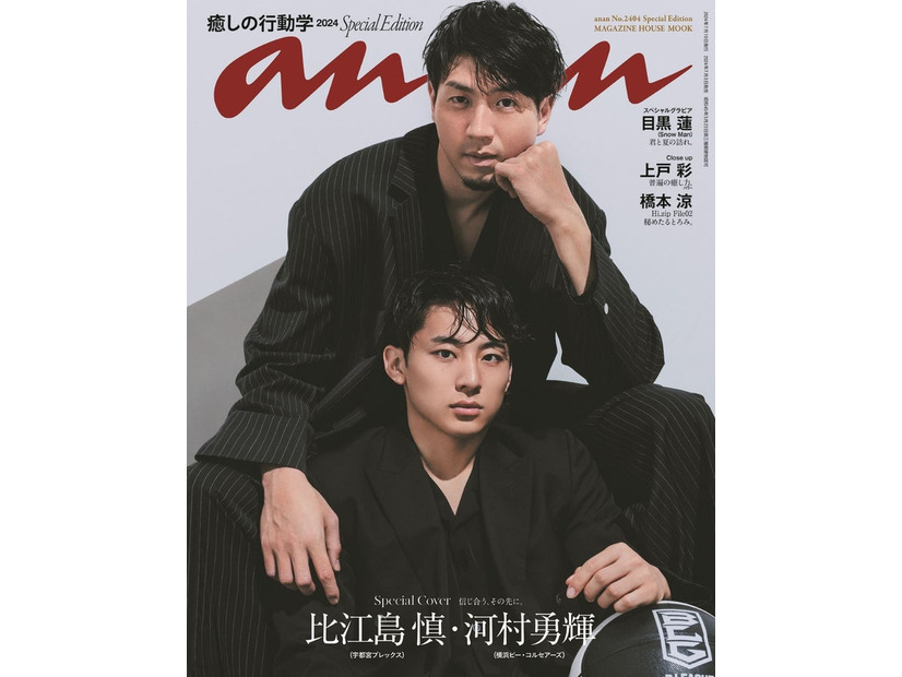 「anan」2404号（2024年7月3日発売）表紙：比江島慎選手、河村勇輝選手（C）マガジンハウス