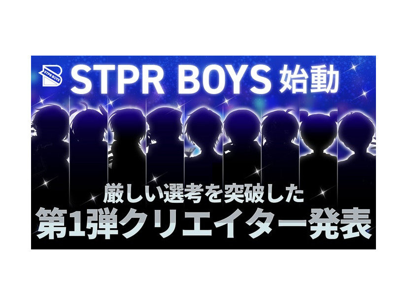 「STPR BOYS PROJECT」第1弾クリエイター発表（提供写真）