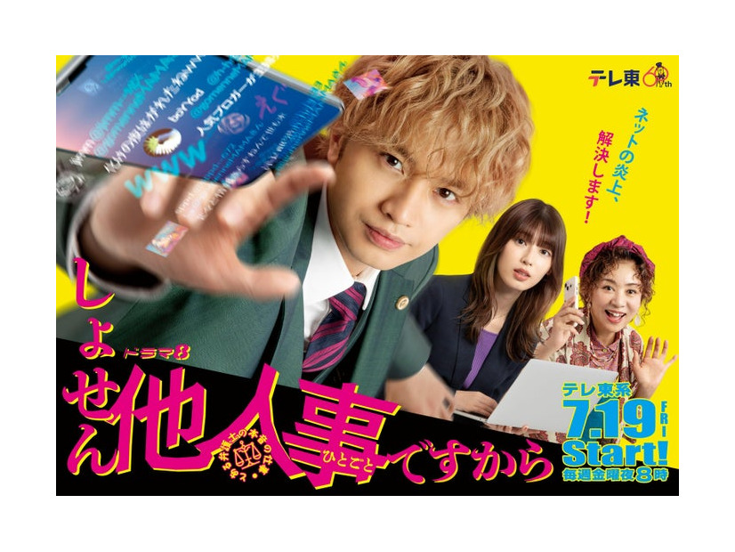 中島健人、白石聖、片平なぎさ「しょせん他人事ですから〜とある弁護士の本音の仕事〜」ポスタービジュアル（C）「しょせん他人事ですから」製作委員会