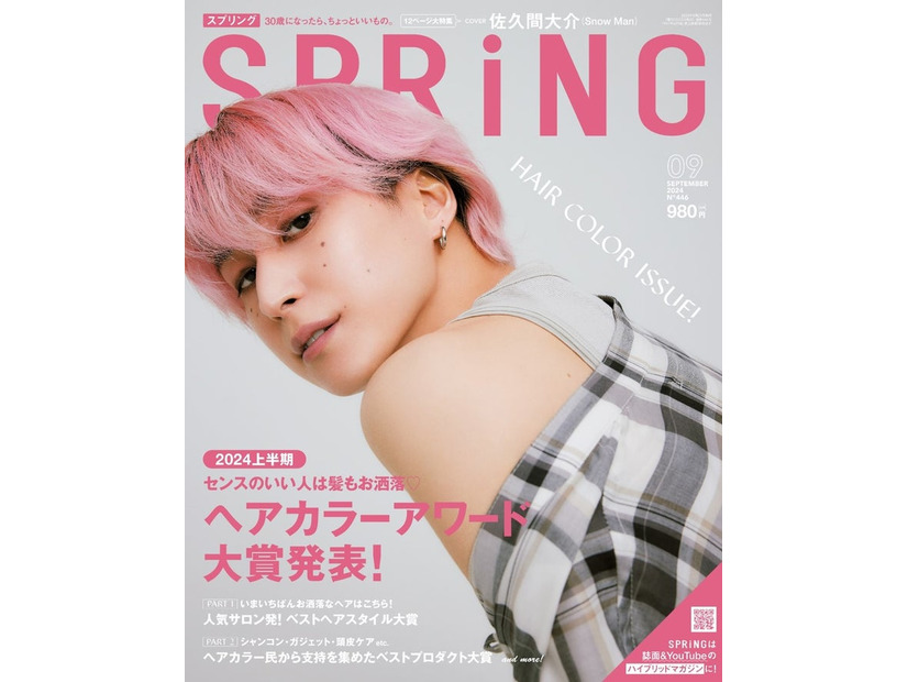 「SPRiNG」9月号（7月23日発売）表紙：佐久間大介（画像提供：宝島社）