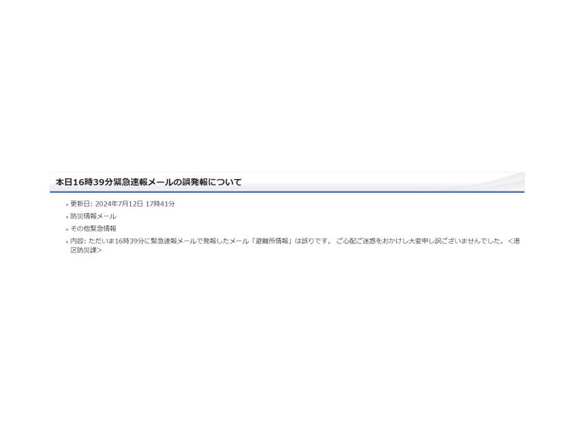 港区、緊急速報メール誤発報 謝罪コメント発表