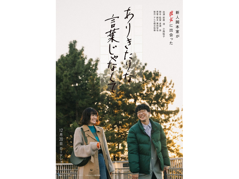 小西桜子、前原滉「ありきたりな言葉じゃなくて」ティザービジュアル（C）2024 テレビ朝日映像