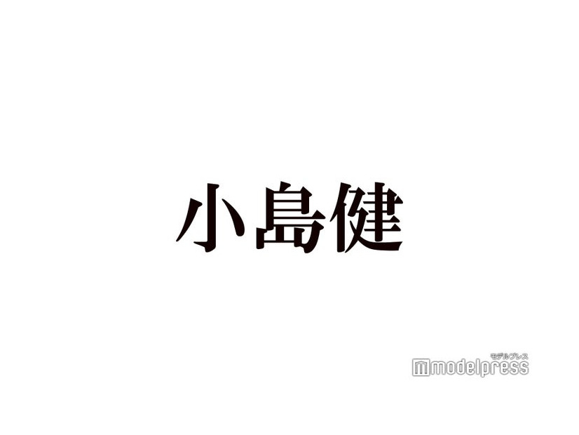 Aぇ! group小島健、憧れの先輩熱弁「全部に惹かれてます」事務所応募時の写真も公開