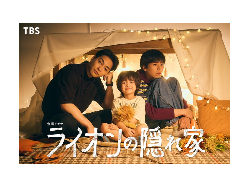 「ライオンの隠れ家」キービジュアル（C）TBS