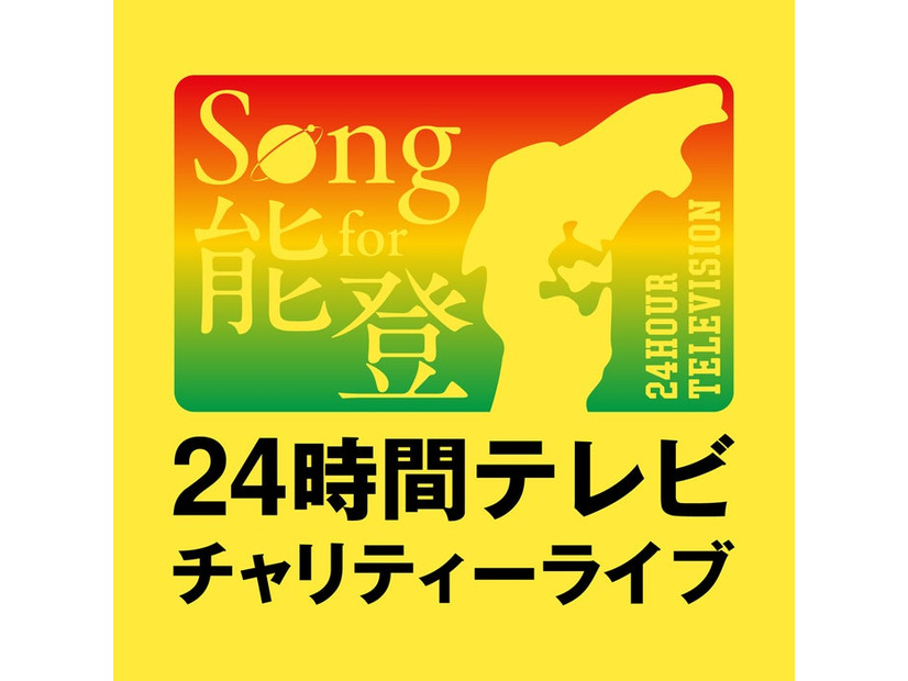 「Song for 能登！24時間テレビチャリティーライブ」（C）日本テレビ