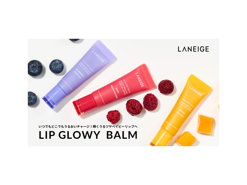 LANEIGE、いつでもどこでもうるおいチャージ！ポケットサイズの日中用リップバーム「リップグロウィバーム」が新登場