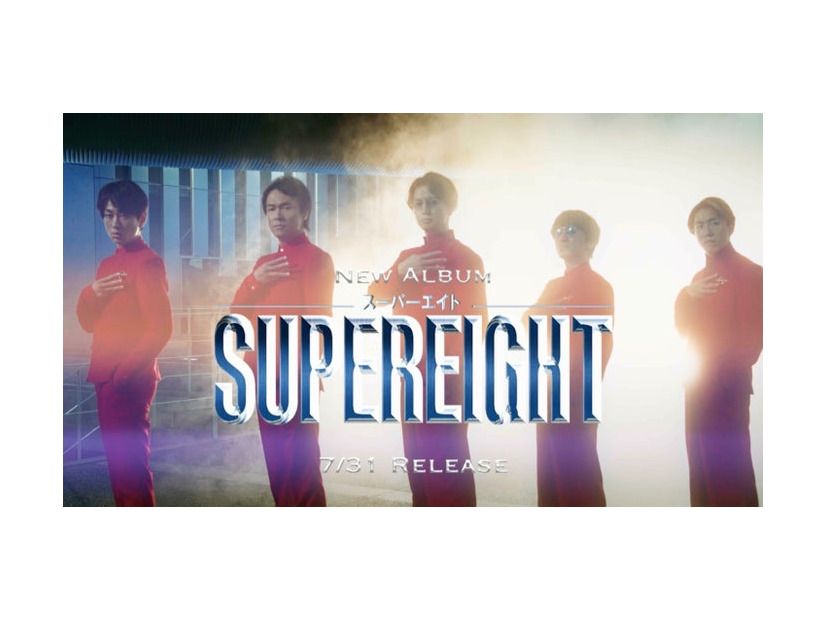 SUPER EIGHT（提供写真）