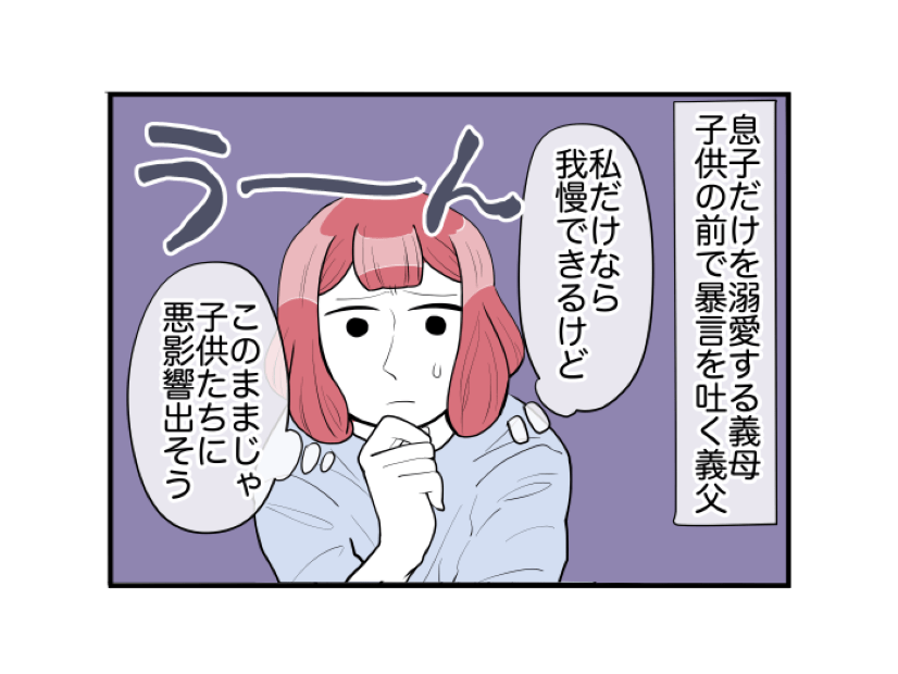 義実家で同居するも「このままじゃ子どもに悪影響…」義父母のやめてほしい言動とは！？