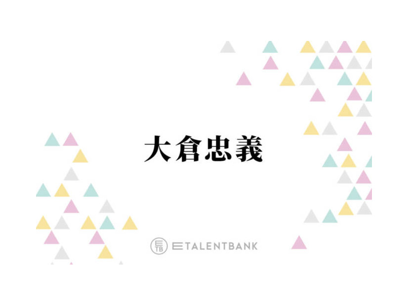 SUPER EIGHT大倉忠義『鳥貴族』会長の父親に言われていたこととは？「俺とか会社の力で…」