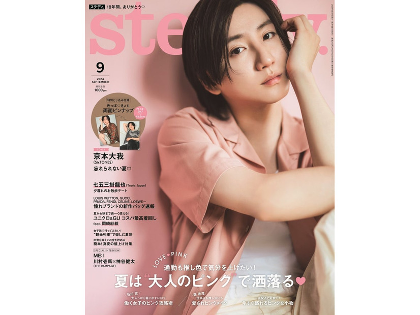 「steady.」9月号（8月5日発売）表紙：京本大我（画像提供：宝島社）