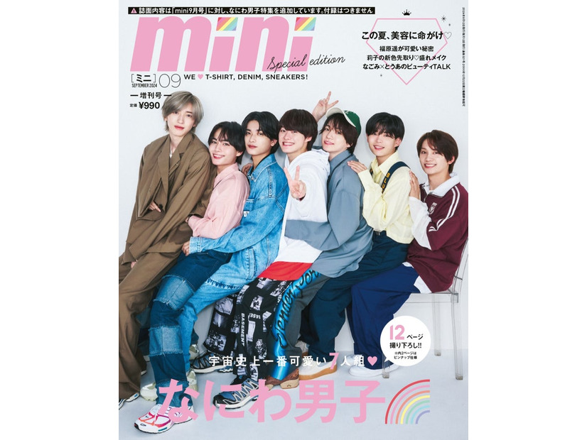 「mini」9月号増刊なにわ男子SPECIAL EDITION（8月9日発売）表紙：なにわ男子（画像提供：宝島社）