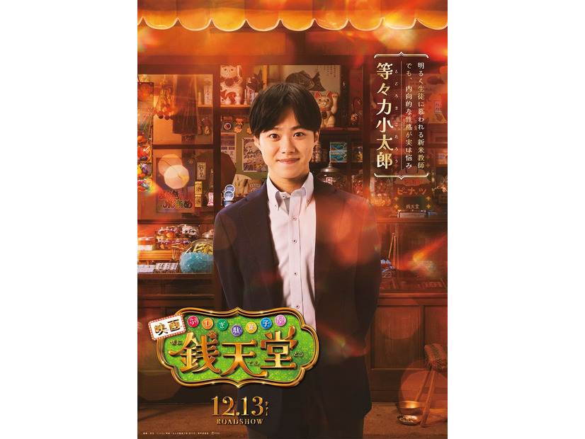 大橋和也（C）2024映画「ふしぎ駄菓子屋 銭天堂」製作委員会