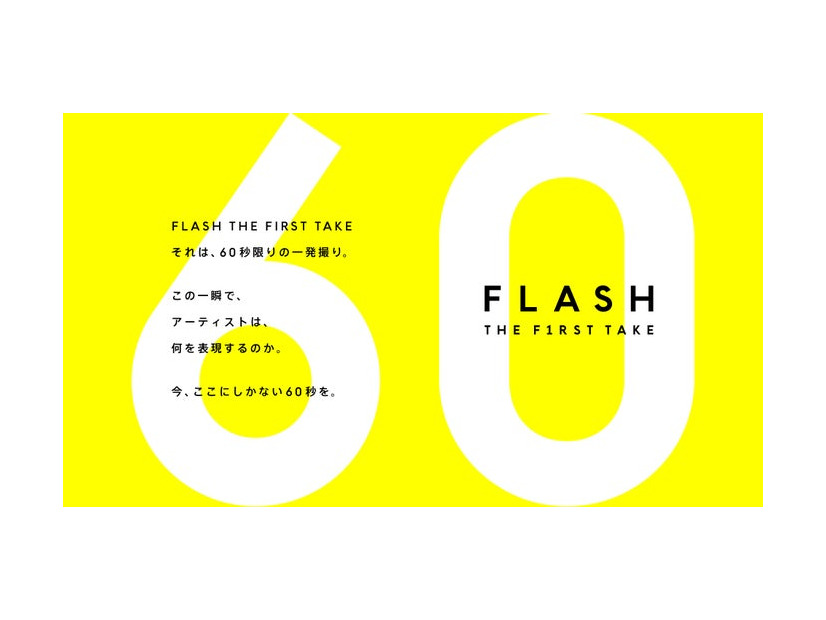 「FLASH THE FIRST TAKE」（提供写真）