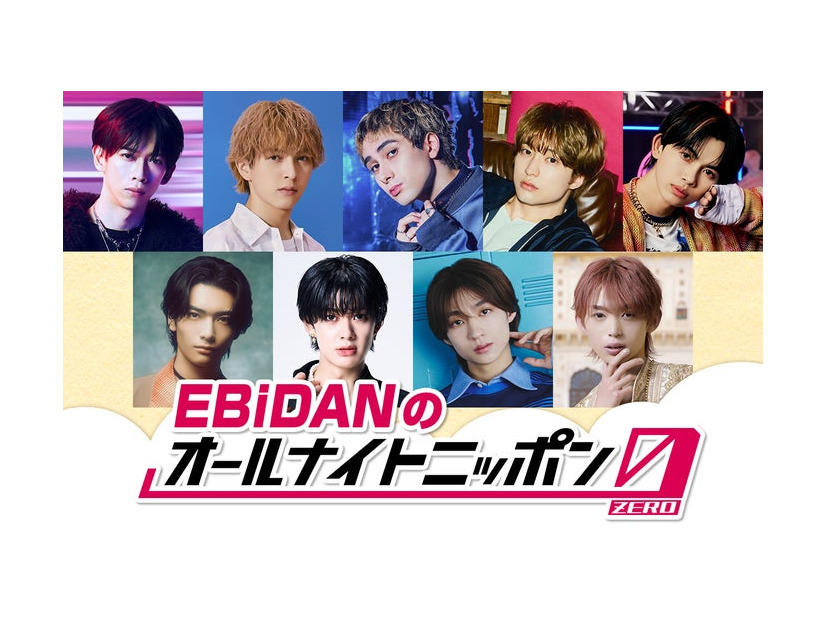 「EBiDANのオールナイトニッポン0」（C）ニッポン放送