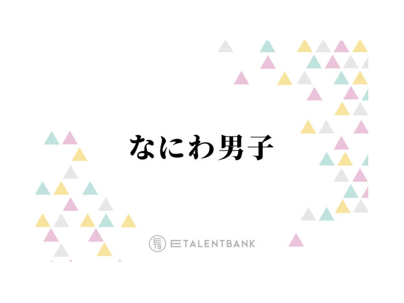 なにわ男子、初のアジアツアー決定！ファンから歓喜の声続々「今世紀一番嬉しい」「本当におめでとう」