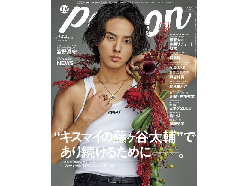 「TVガイドPERSON」vol.144（東京二ュ―ス通信社、8月16日発売）表紙：藤ヶ谷太輔（提供写真）