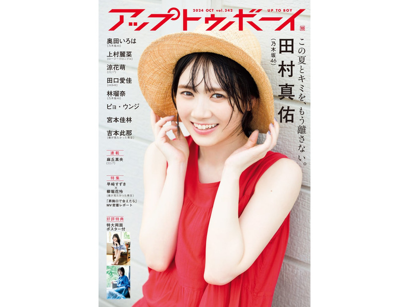 「アップトゥボーイvol.342」（8月22日発売）表紙：田村真佑（画像提供：ワニブックス）