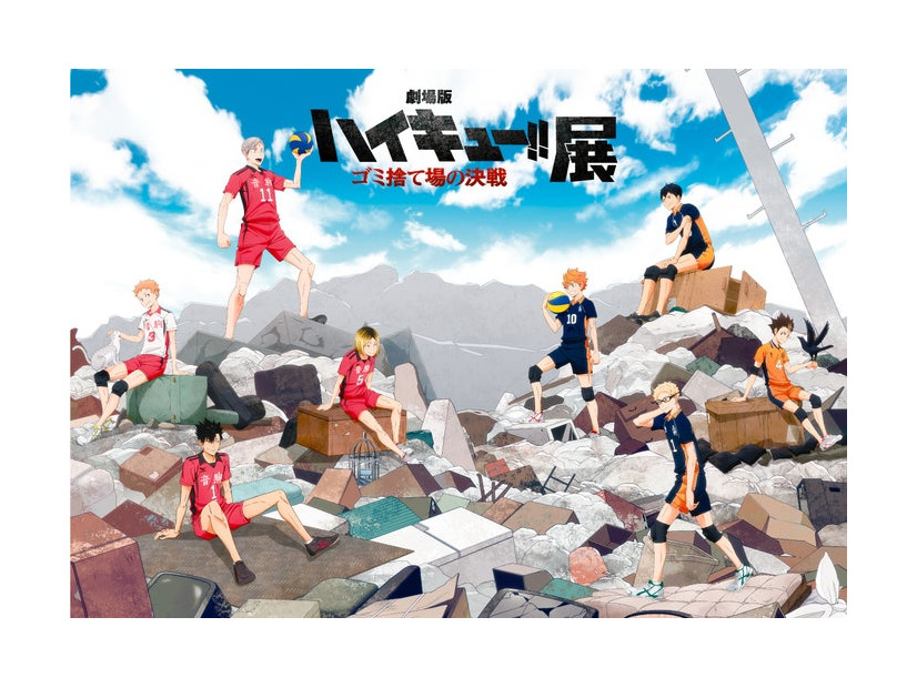 「劇場版ハイキュー！！ゴミ捨て場の決戦」がテーマ・初の展覧会（C）2024「ハイキュー！！」製作委員会（C）古舘春一／集英社