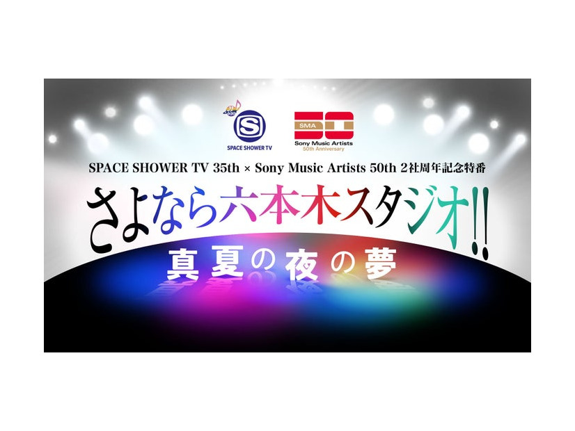 「SPACE SHOWER TV 35th× Sony Music Artists 50th 2社周年記念特番 さよなら六本木スタジオ!! 〜真夏の夜の夢〜」ロゴ（提供写真）