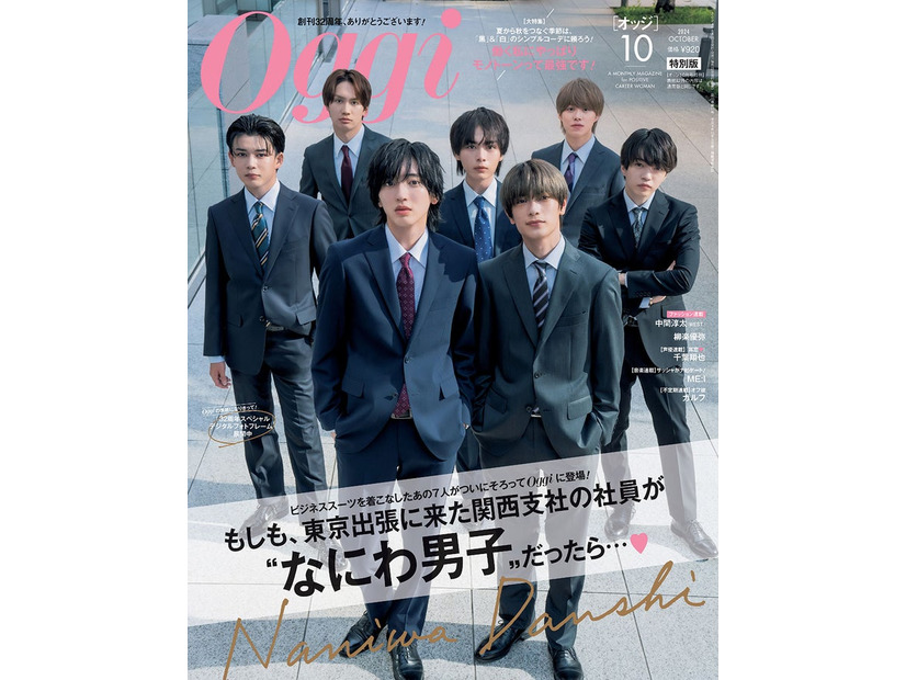 「Oggi」10月号（8月28日発売）特別版表紙：なにわ男子（画像提供：小学館）