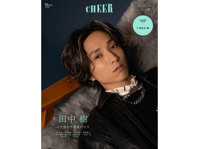 「CHEER（チア）Vol.49」（9月2日発売）表紙：田中樹（画像提供：宝島社）