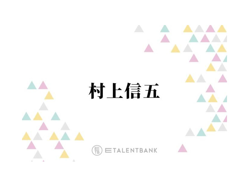 SUPER EIGHT村上信五「1番楽しかった」下積み時代のメンバーとの思い出を明かす「お金ない時…」