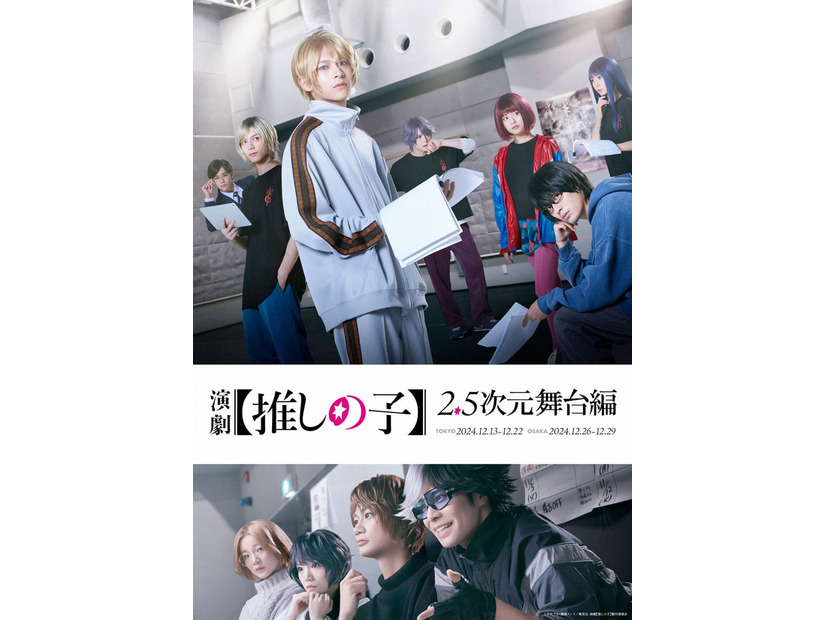 「演劇【推しの子】2.5次元舞台編」キービジュアル（C）赤坂アカ×横槍メンゴ／集英社・演劇【推しの子】製作委員会