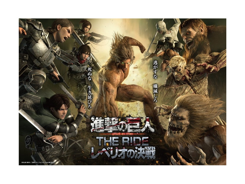 進撃の巨人 THE RIDE -レベリオの決戦-（C）諫山創・講談社／「進撃の巨人」The Final Season製作委員会