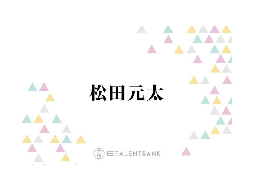 トラジャ松田元太、あの芸人にそっくり！？似ていると言われる人物とは「ロン毛でっていうのもある…」