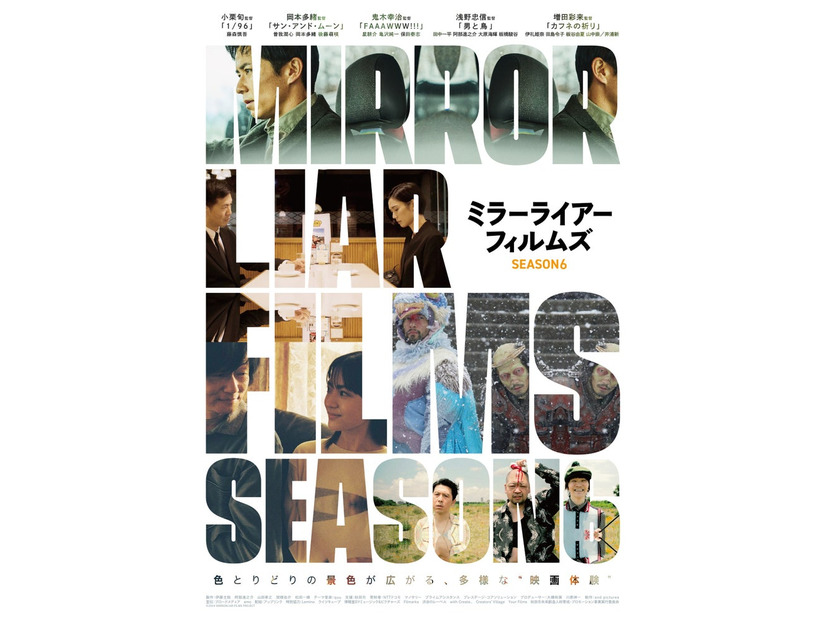 「MIRRORLIAR FILMS Season6」ビジュアル（提供写真）